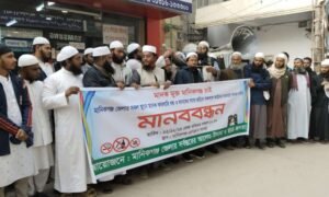 মানিকগঞ্জকে মাদকমুক্ত করতে আলেম ও ছাত্র জনতার মানব বন্ধন