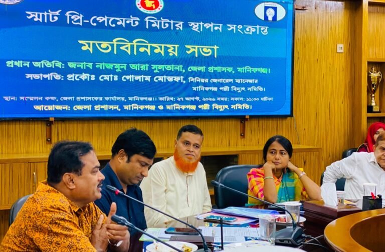 মানিকগঞ্জে স্মার্ট প্রি-পেমেন্ট মিটার স্থাপন বিষয়ক মতবিনিময় সভা