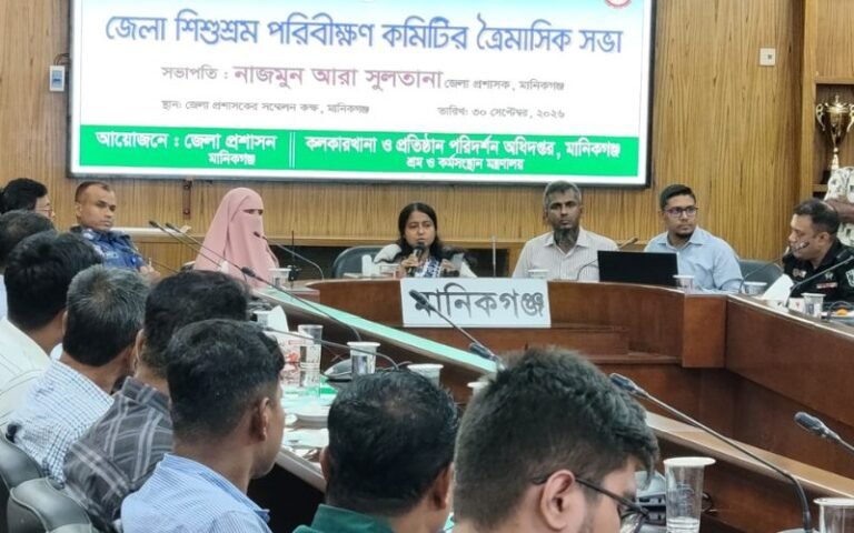 মানিকগঞ্জে জেলা শ্রম ক্রাইসিস প্রতিরোধ কমিটি ও শিশুশ্রম পরিবীক্ষণ কমিটির সভা অনুষ্ঠিত