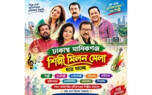 একই মঞ্চে একঝাঁক নক্ষত্র: ঢাকাস্থ মানিকগঞ্জ শিল্পী সোসাইটি’র বর্ণাঢ্য মিলনমেলা হতে যাচ্ছে
