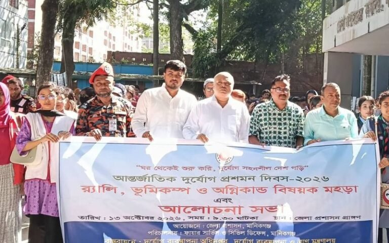 মানিকগঞ্জে দুর্যোগ প্রশমন দিবসে ভূমিকম্প ও অগ্নিকাণ্ডবিষয়ক মহড়া