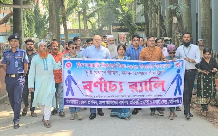 মানিকগঞ্জে বিশ্ব সাদাছড়ি নিরাপত্তা দিবস উদযাপন
